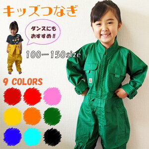 子供用つなぎ服 キッズつなぎ 9色展開 SOWA 桑和 9009 長袖 コットン 綿100% スタンドカラー 子供服 親子ペア ツナギ オーバーオール 発表会 衣装 ハロウィン ダンス コスチューム コスプレ 作業服 作業着 カラーバリエーション ユニフォーム おそろい チーム ウェア