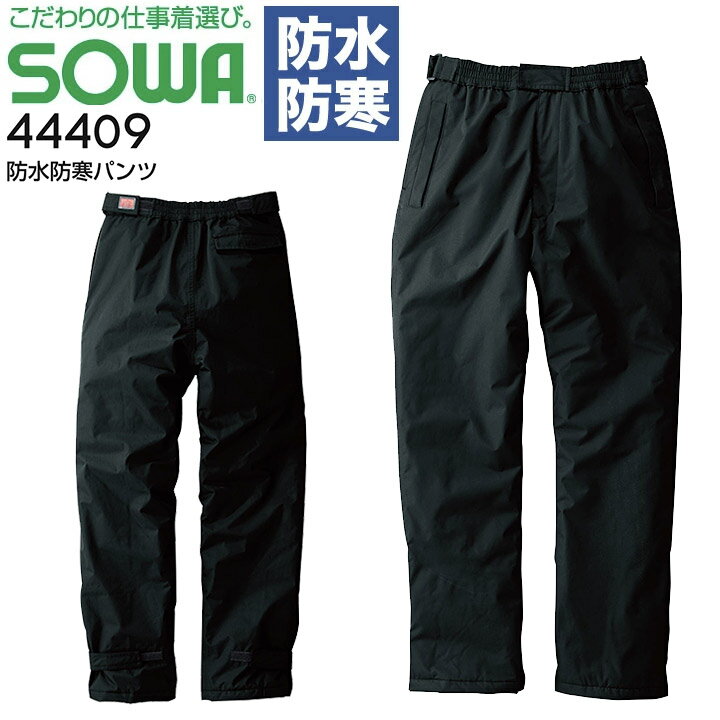 防水防寒パンツ SOWA 44409 防寒ズボン...の商品画像