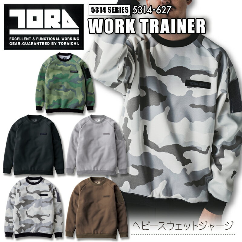 トレーナー 作業服 トライチ 5314-627 メンズ ワークトレーナー ヘビースウェットジャージ 軽撥水 再帰性反射 作業着 M L XL 2XL 寅壱