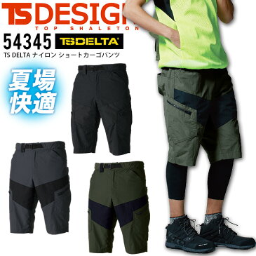 ショート カーゴパンツ TS-DESIGN 54345 春夏 メンズ ワッシャーナイロン 高強度アラミド ショートパンツ ハーフパンツ 半ズボン かっこいい おしゃれ ストリート ワーク アウトドア 作業服 作業着 TSデザイン【3L/4L】