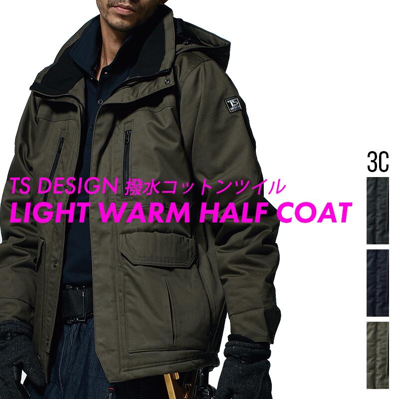 防寒 ライトウォームハーフコート 5127 撥水 コットンツイル 取外しフード 中綿入り 防寒ジャケット TS DESIGN フーデッドジャケット マウンテンパ...