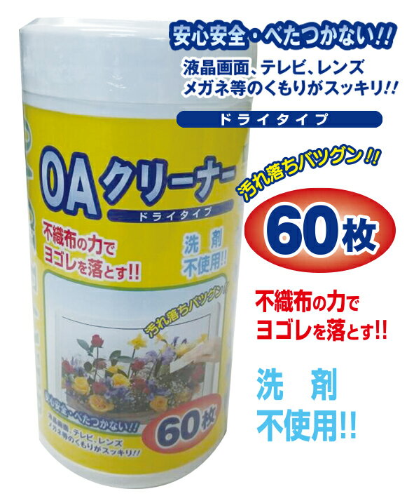 【洗剤不使用！】OAクリーナードライタイプ【60枚入り】不織布の力でヨゴレを落とす！パソコン モニター スマホ画面 テレビ カメラ レンズ デジカメ ガラス製品 メガネ に最適! 品番：KCL61-DRY