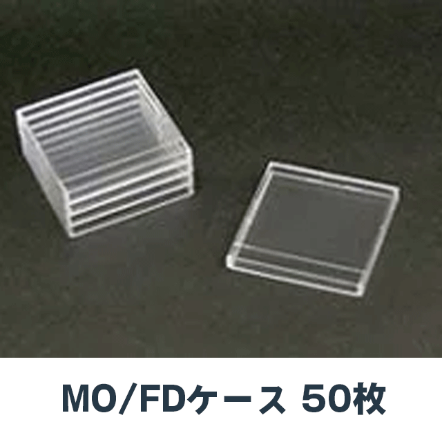 MO/FDケース　MO・FDケース　FD/MOケース FD・MOケース フロッピーケース　50枚パック（クリア）【MOなら1枚FDなら2枚収納可能】