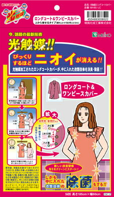 【ビックリするほどニオイが消える!】 光触媒ロングコートカバー(1枚入り) ×10個パック【衣類を消臭・除菌】光の力で臭いが消える!袋に入れておくだけで イヤな...