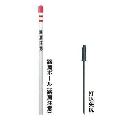 Rakuten - 路肩ポール(路肩注意)　打込矢尻付【注意喚起・降雪・濃霧】