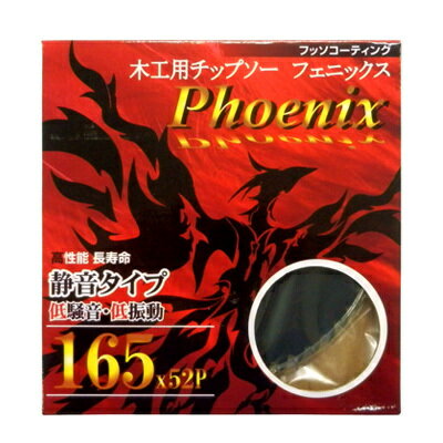 Rakuten - 木工用チップソー　フェニックス165mm