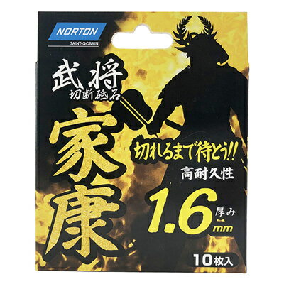 Rakuten - 切断砥石　家康1.6(10枚入)【ステンレス・金属全般】