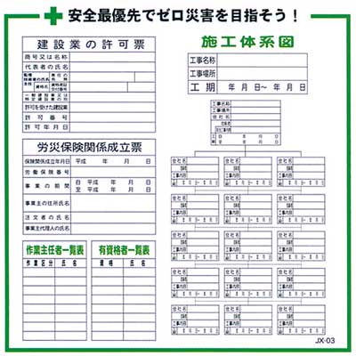 Rakuten - 建設一体型標識　JX-03【H900×W900mm・建設業の許可票・労災保険関係成立票・作業主任者一覧表・有資格者一覧表・施工体系図】