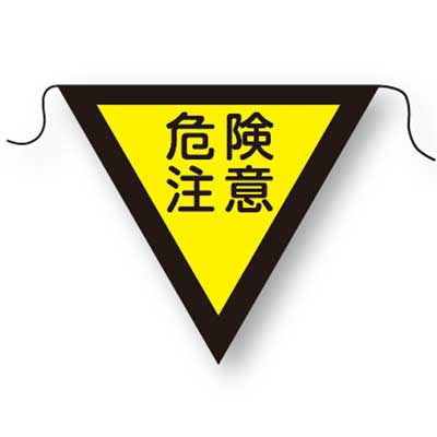 Rakuten - 三角旗　NO.1(危険注意)【注意喚起・ひも付・10枚1組】