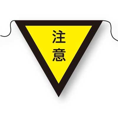 Rakuten - 三角旗　NO.4(注意)【注意喚起・ひも付・10枚1組】