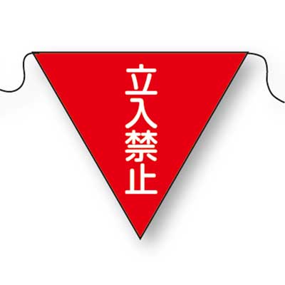Rakuten - 三角旗　NO.5(立入禁止)【注意喚起・ひも付・10枚1組】