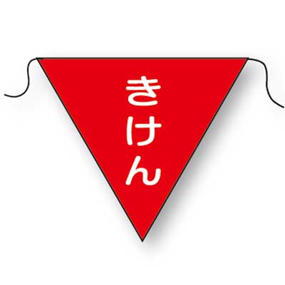 Rakuten - 三角旗　NO.6(きけん)【注意喚起・ひも付・10枚1組】