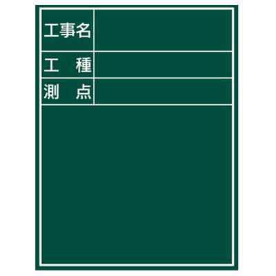 スチール製工事用黒板(H600×W450mm) JSG-1A【暗線入・工事名・工種・測点・マグネット使用可】
