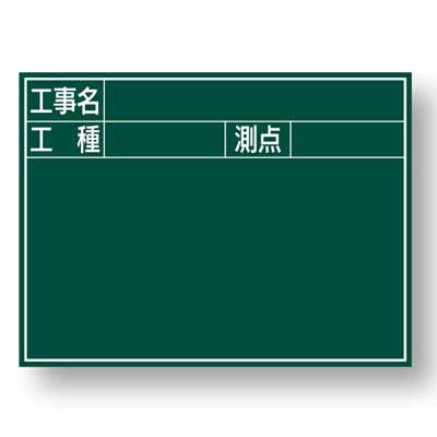 スチール製工事用黒板(H500×W700mm) JSG-12A【暗線入・工事名・工種・測点・マグネット使用可】