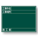 スチール製工事用黒板(H450×W600mm) JSG-5A【暗線入・工事件名・工事場所・施工者・マグネット使用可】