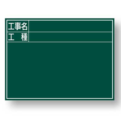 スチール製工事用黒板(H450×W600mm) JSG-6A【暗線入・工事名・工種・マグネット使用可】
