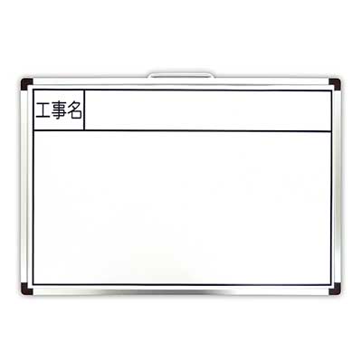 Rakuten - 工事用ホワイトボード(H450×W600mm) JSH-3【工事名・マグネット使用可】