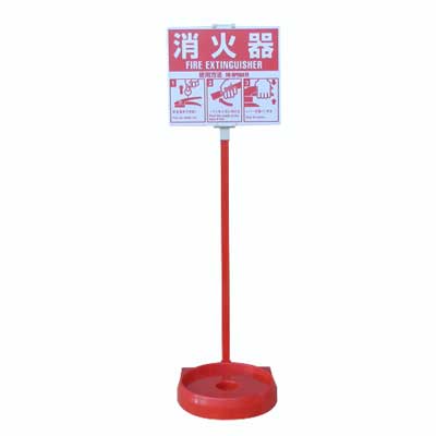 Rakuten - 消火器スタンド(簡易式)【消火器置場】
