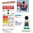 WBGT値(暑さ指数)チェックモニター【熱中症対策・WBGT指数・黒球式・みはりん坊プロ付