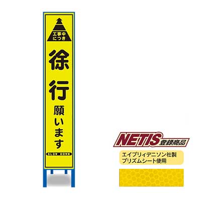 Rakuten - 蛍光プリズム反射スリム看板　HA-2KPW【NETIS登録商品・イエロー・鉄枠付き・「徐行願います」】