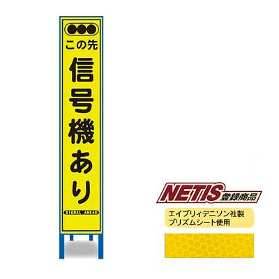 Rakuten - 蛍光プリズム反射スリム看板　HA-7KPW【NETIS登録商品・イエロー・鉄枠付き・「この先信号機あり」】