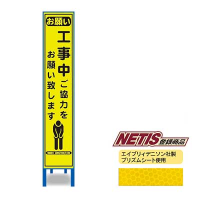 蛍光プリズム反射スリム看板　HA-11KPW【NETIS登録商品・イエロー・鉄枠付き・「工事中ご協力をお願い致します」】