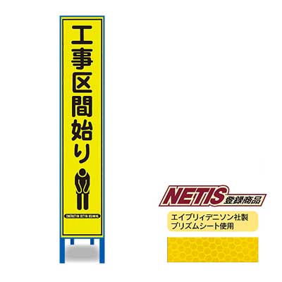 Rakuten - 蛍光プリズム反射スリム看板　HA-24KPW【NETIS登録商品・イエロー・鉄枠付き・「工事区間始り」】