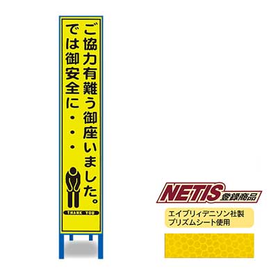 蛍光プリズム反射スリム看板　HA-41KPW【NETIS登録商品・イエロー・鉄枠付き・「ご協力有難う御座いました」】
