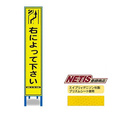 Rakuten - 蛍光プリズム反射スリム看板　HA-64KPW【NETIS登録商品・イエロー・鉄枠付き・「右によって下さい」】