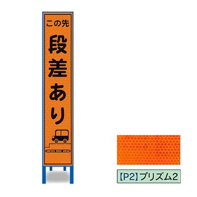 Rakuten - プリズム反射スリム看板HA-1OP2W【オレンジ・鉄枠付き・「この先段差あり」】
