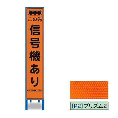 Rakuten - プリズム反射スリム看板HA-7OP2W【オレンジ・鉄枠付き・「この先信号機あり」】