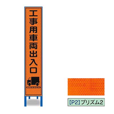 Rakuten - プリズム反射スリム看板HA-18OP2W【オレンジ・鉄枠付き・「工事車両出入口」】