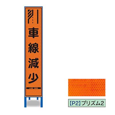 プリズム反射スリム看板HA-33OP2W【オレンジ・鉄枠付き・「車線減少」】