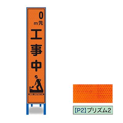 Rakuten - プリズム反射スリム看板HA-40OP2W【オレンジ・鉄枠付き・「0m先工事中」】