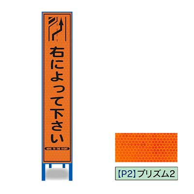 Rakuten - プリズム反射スリム看板HA-64OP2W【オレンジ・鉄枠付き・「右によって下さい」】