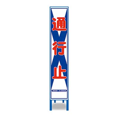 Rakuten - 反射スリム看板　HA-5AW【鉄枠付き・「通行止」】