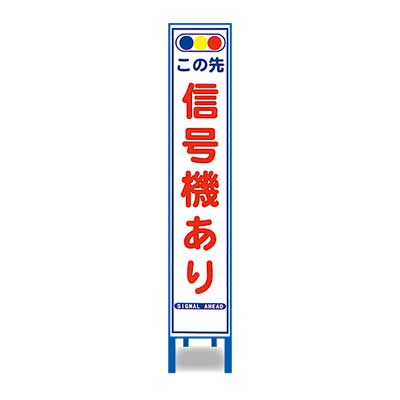 Rakuten - 反射スリム看板　HA-7AW【鉄枠付き・「この先信号機あり」】