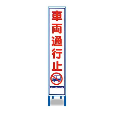 Rakuten - 反射スリム看板　HA-12AW【鉄枠付き・「車両通行止」】