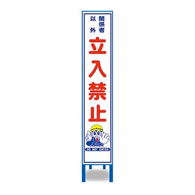 Rakuten - 反射スリム看板　HA-19AW【鉄枠付き・「関係者以外立入禁止」】