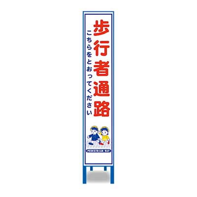 Rakuten - 反射スリム看板　HA-28AW【鉄枠付き・「歩行者通路」】