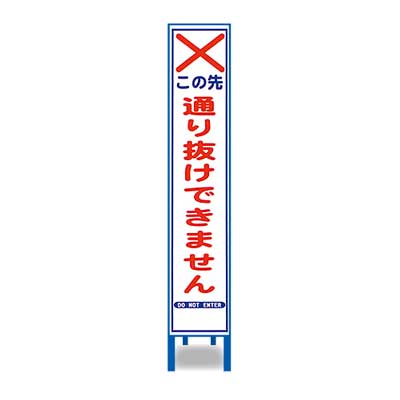 Rakuten - 反射スリム看板　HA-38AW【鉄枠付き・「この先通り抜けできません」】