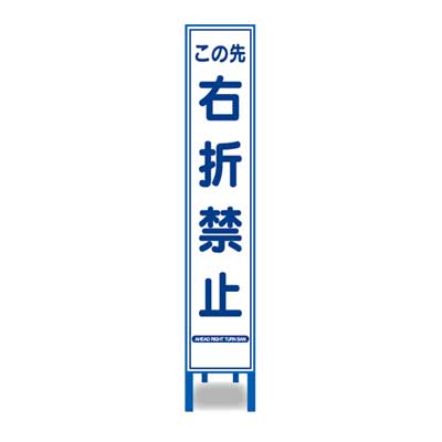 Rakuten - 反射スリム看板　HA-53AW【鉄枠付き・「この先右折禁止」】
