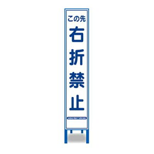 反射スリム看板　HA-53AW【鉄枠付き・「この先右折禁止」】