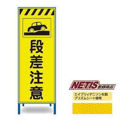 Rakuten - 蛍光プリズム反射看板KEN-30KPW【NETIS登録商品・イエロー・鉄枠付き・「段差注意」】