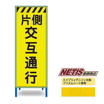 Rakuten - 蛍光プリズム反射看板KEN-32KPW【NETIS登録商品・イエロー・鉄枠付き・「片側交互通行」】