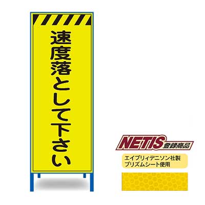 Rakuten - 蛍光プリズム反射看板KEN-39KPW【NETIS登録商品・イエロー・鉄枠付き・「速度落として下さい」】