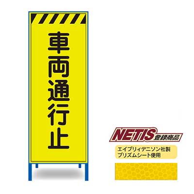 Rakuten - 蛍光プリズム反射看板KEN-42KPW【NETIS登録商品・イエロー・鉄枠付き・「車両通行止」】