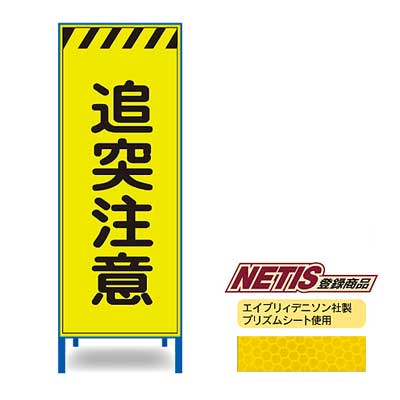 Rakuten - 蛍光プリズム反射看板KEN-43KPW【NETIS登録商品・イエロー・鉄枠付き・「追突注意」】