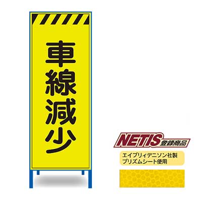 Rakuten - 蛍光プリズム反射看板KEN-44KPW【NETIS登録商品・イエロー・鉄枠付き・「車線減少」】