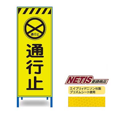 Rakuten - 蛍光プリズム反射看板KEN-45KPW【NETIS登録商品・イエロー・鉄枠付き・「通行止」】